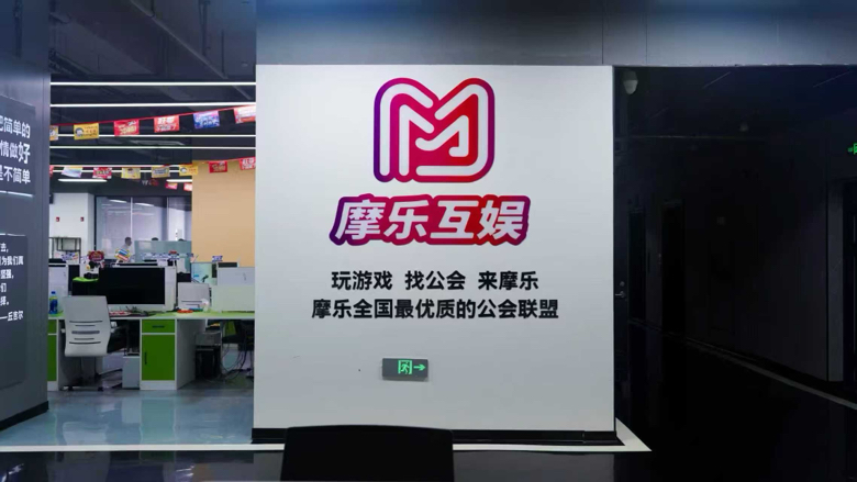 吉林省摩乐互娱科技有限公司介绍图片4