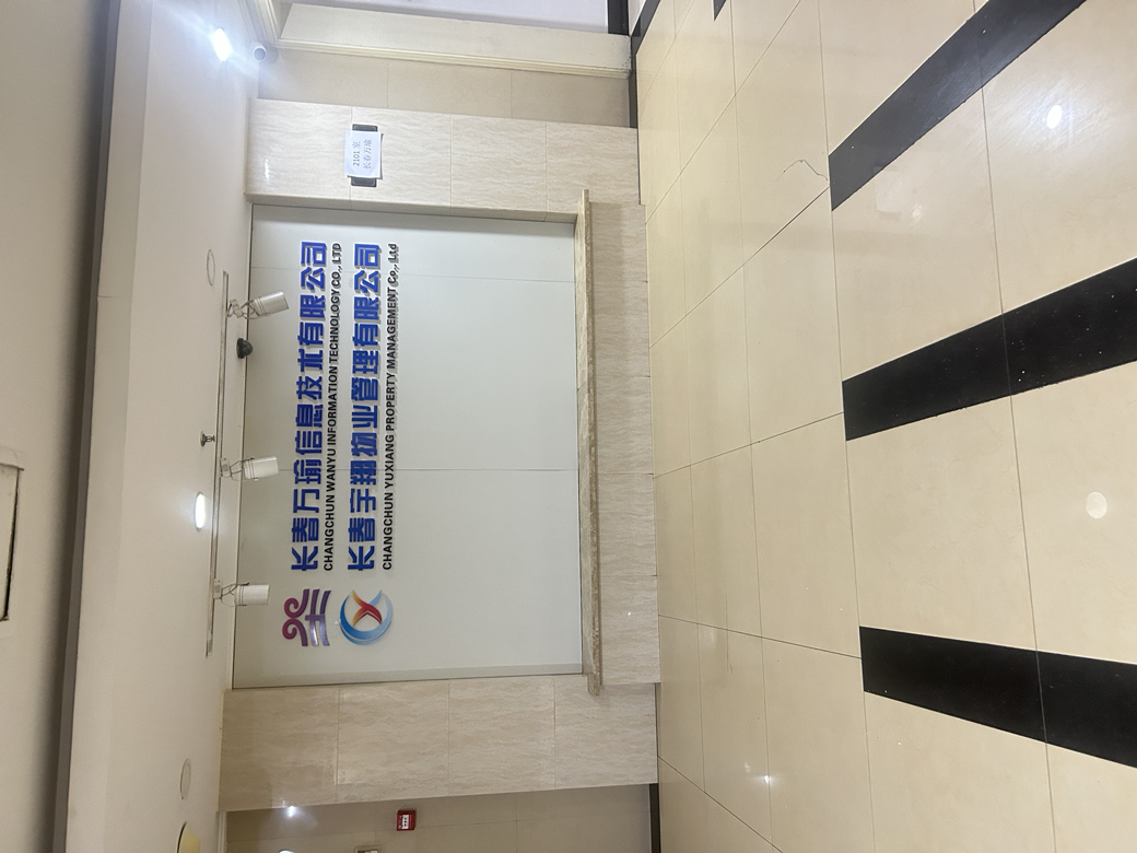 长春万瑜信息技术有限公司介绍图片2