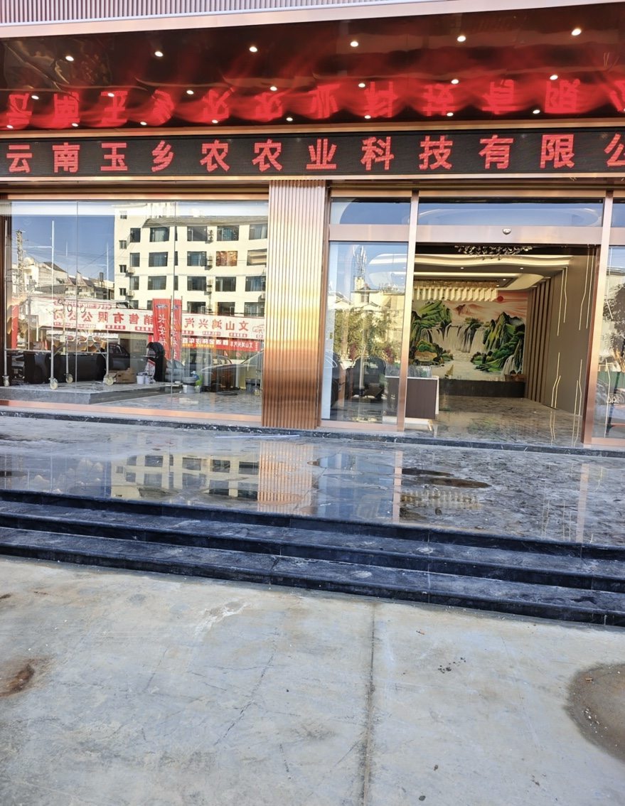 云南玉乡农农业科技有限公司介绍图片2