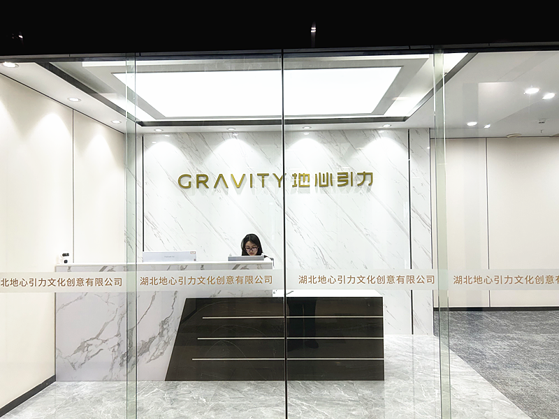 湖北地心引力文化创意有限公司介绍图片2