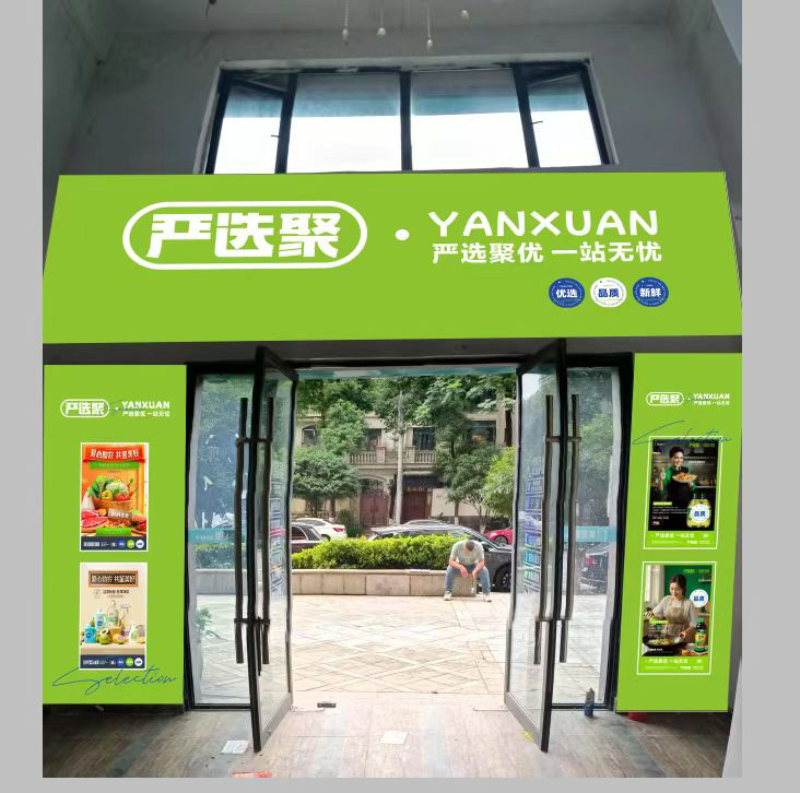 湖南湘江新区严选优品百货超市（个体工商户）介绍图片2