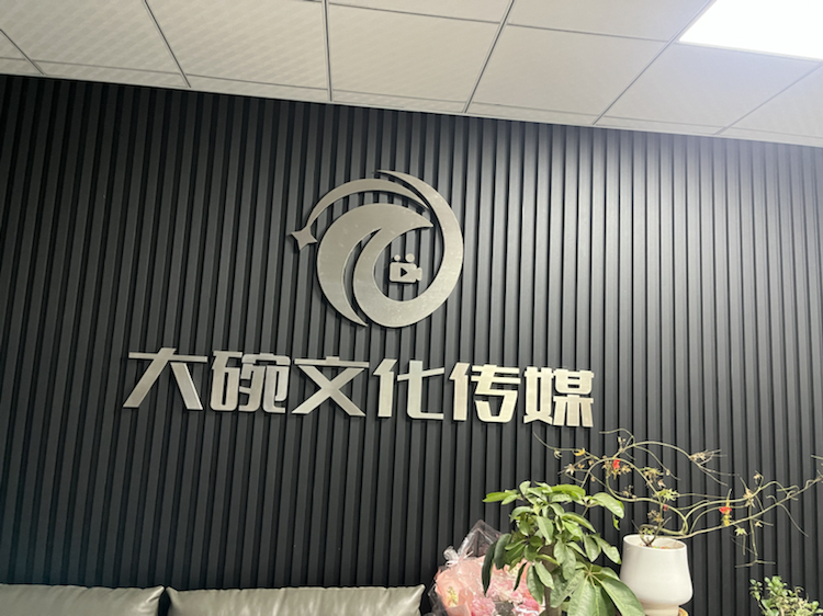 山东大碗文化传媒有限公司介绍图片1