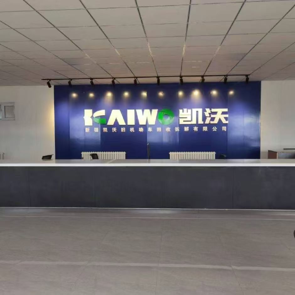 新疆凯沃旧机动车回收拆解有限公司介绍图片2