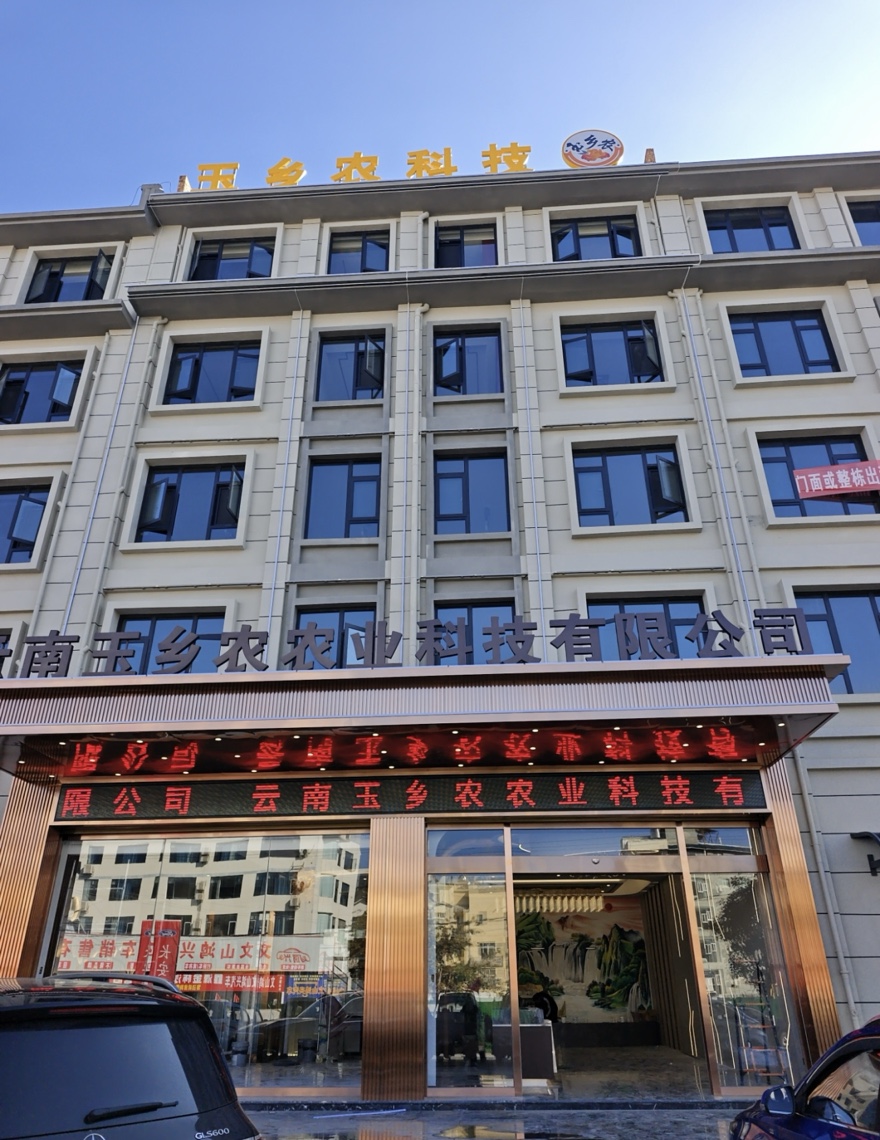 云南玉乡农农业科技有限公司介绍图片3