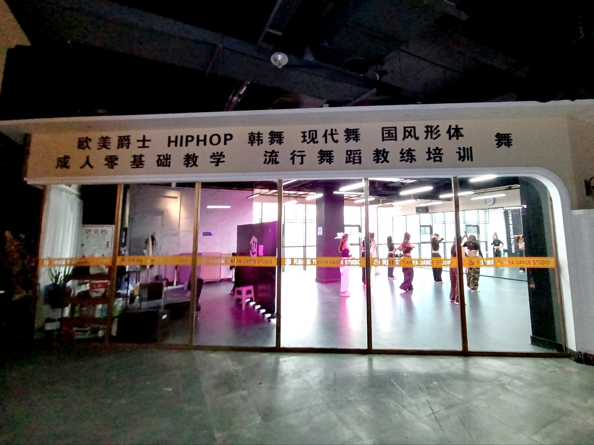 平顶山市卫东区天雅舞区舞蹈健身工作室介绍图片2