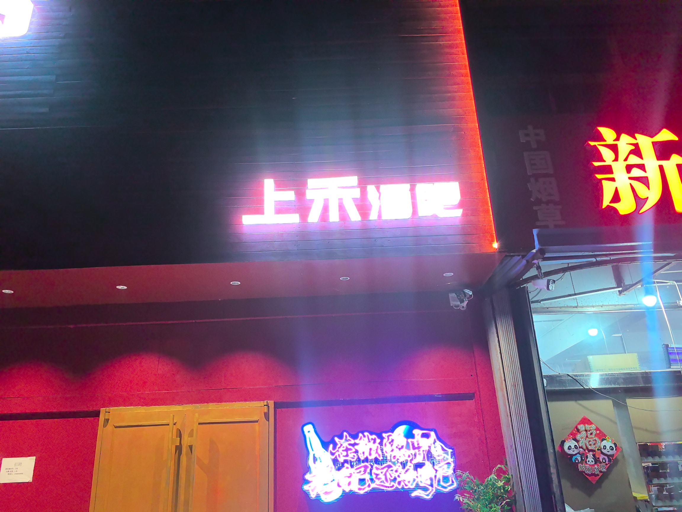 烟台经济技术开发区上禾酒吧（个体工商户）介绍图片2