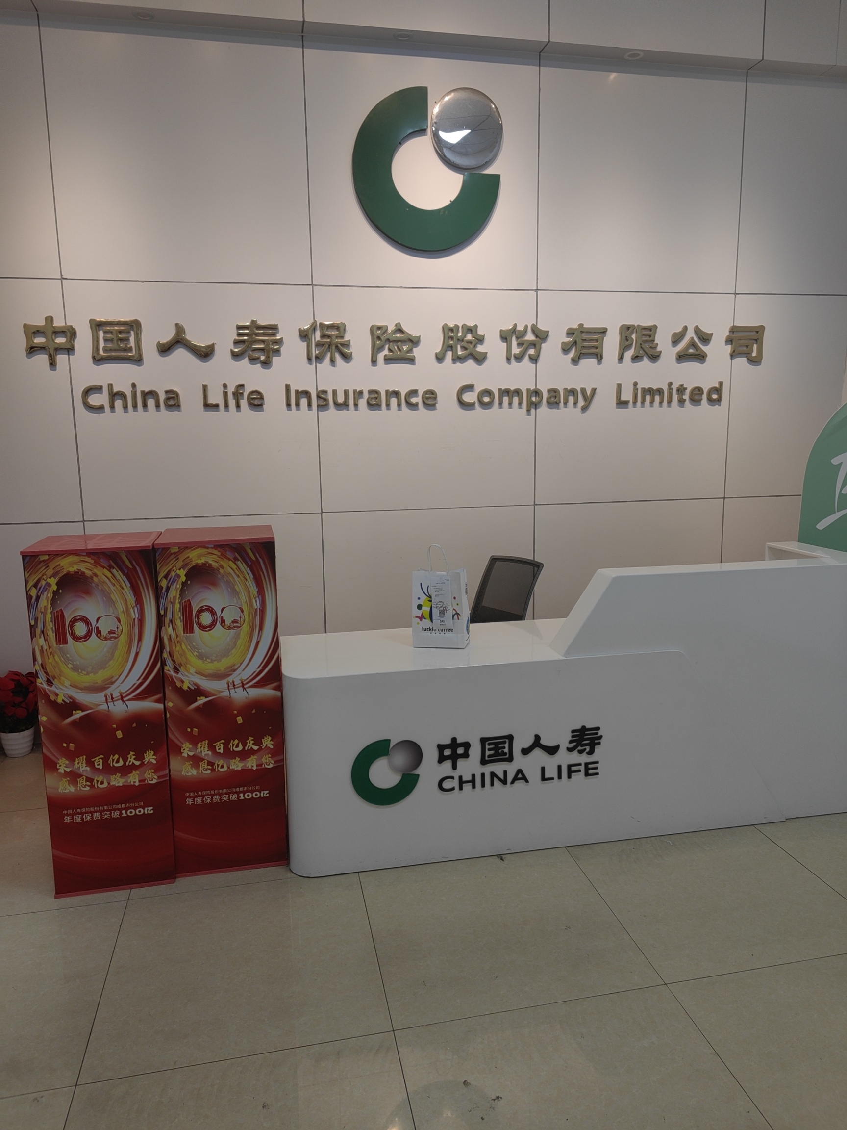 中国人寿保险股份有限公司大邑县支公司晋原营销服务部介绍图片1