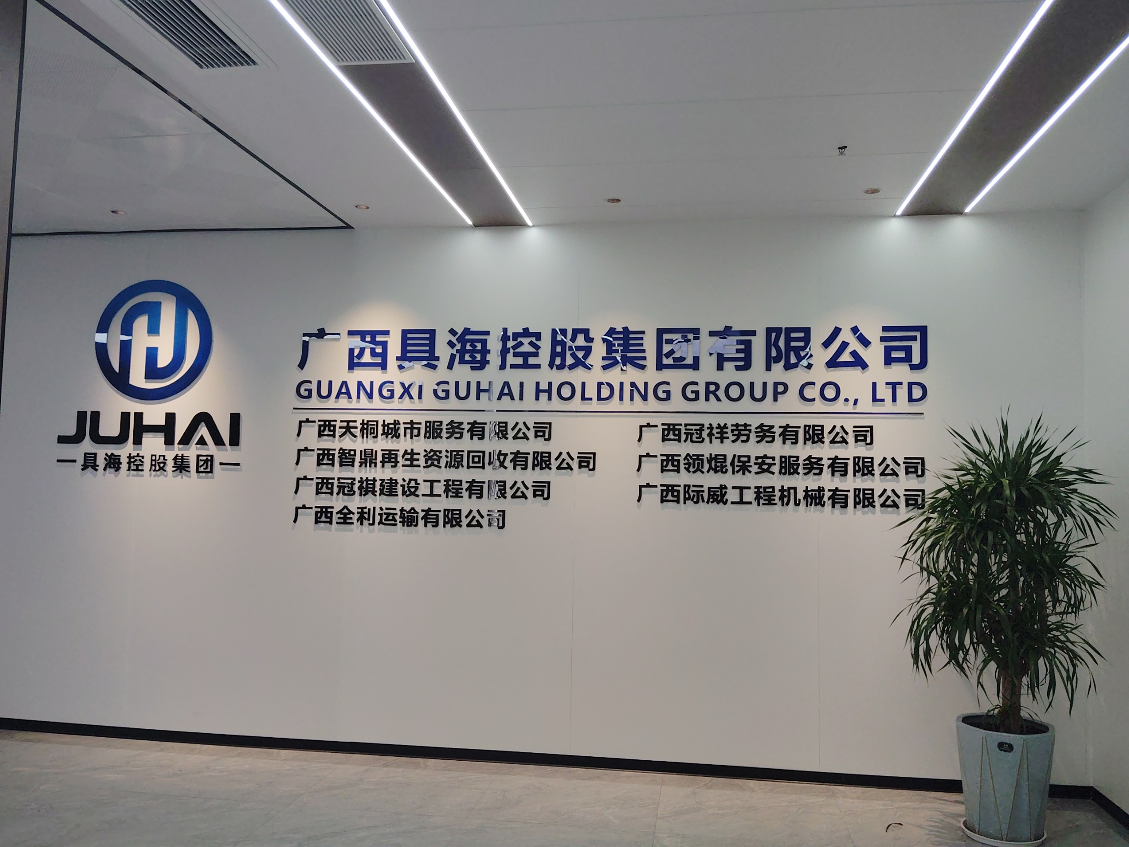 广西具海控股集团有限公司介绍图片3