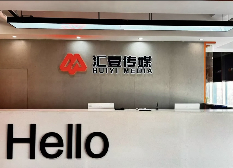 临沂汇壹文化传媒有限公司介绍图片3