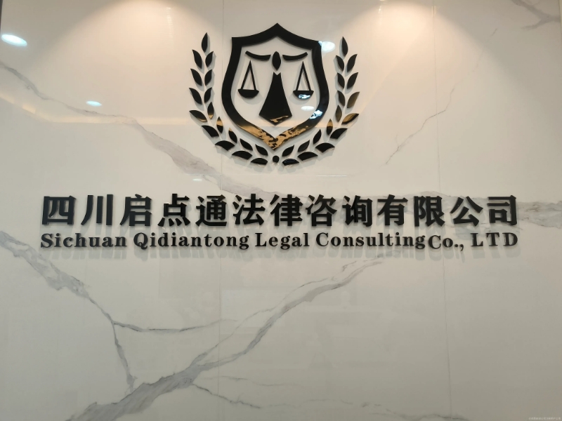 四川博涵通点法律咨询有限公司介绍图片5