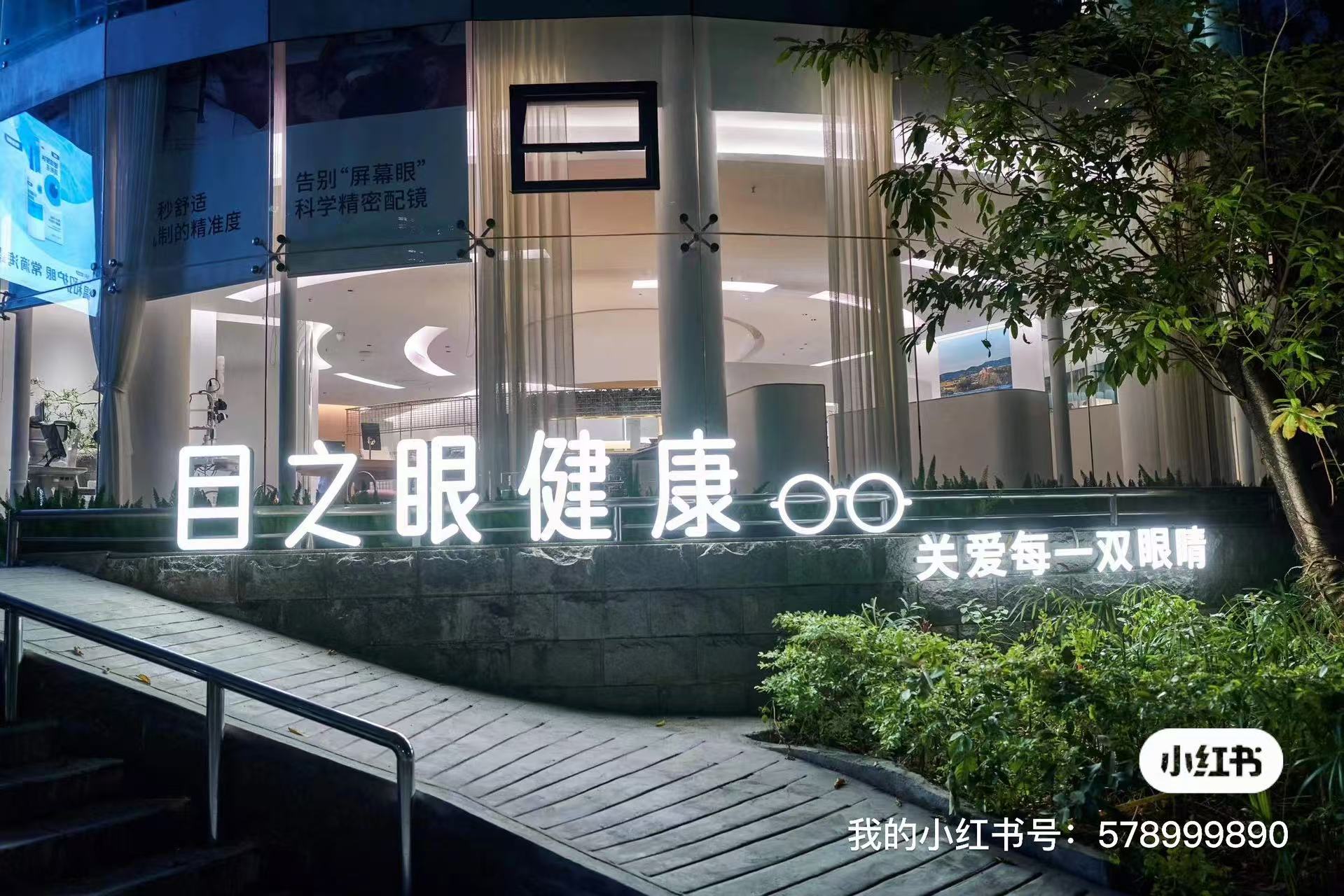 目之眼镜（深圳）有限公司介绍图片2