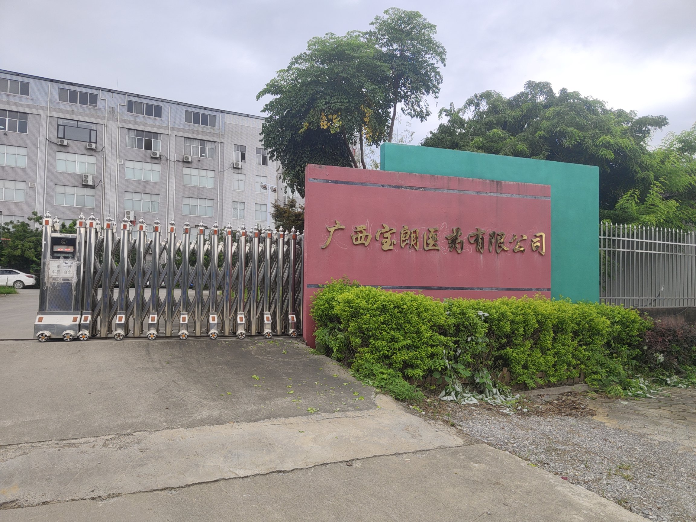 广西宝朗医药有限公司介绍图片4