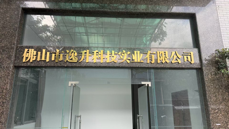 佛山市逸升科技实业有限公司介绍图片2