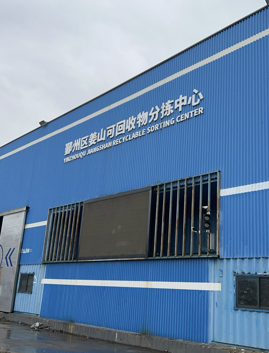 宁波北仑常帅再生资源科技有限公司介绍图片2