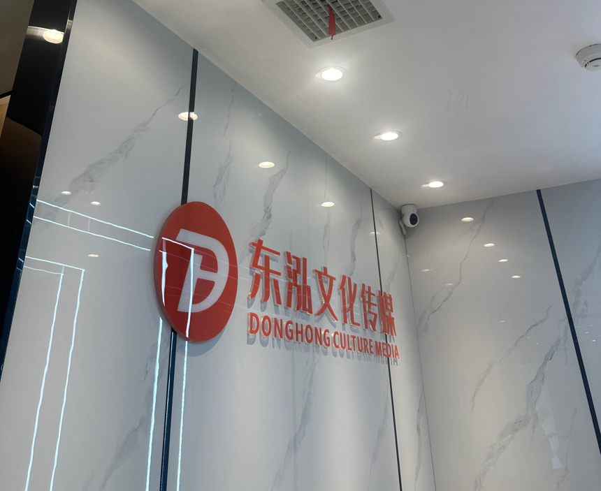 南昌市东泓文化传媒有限公司介绍图片4