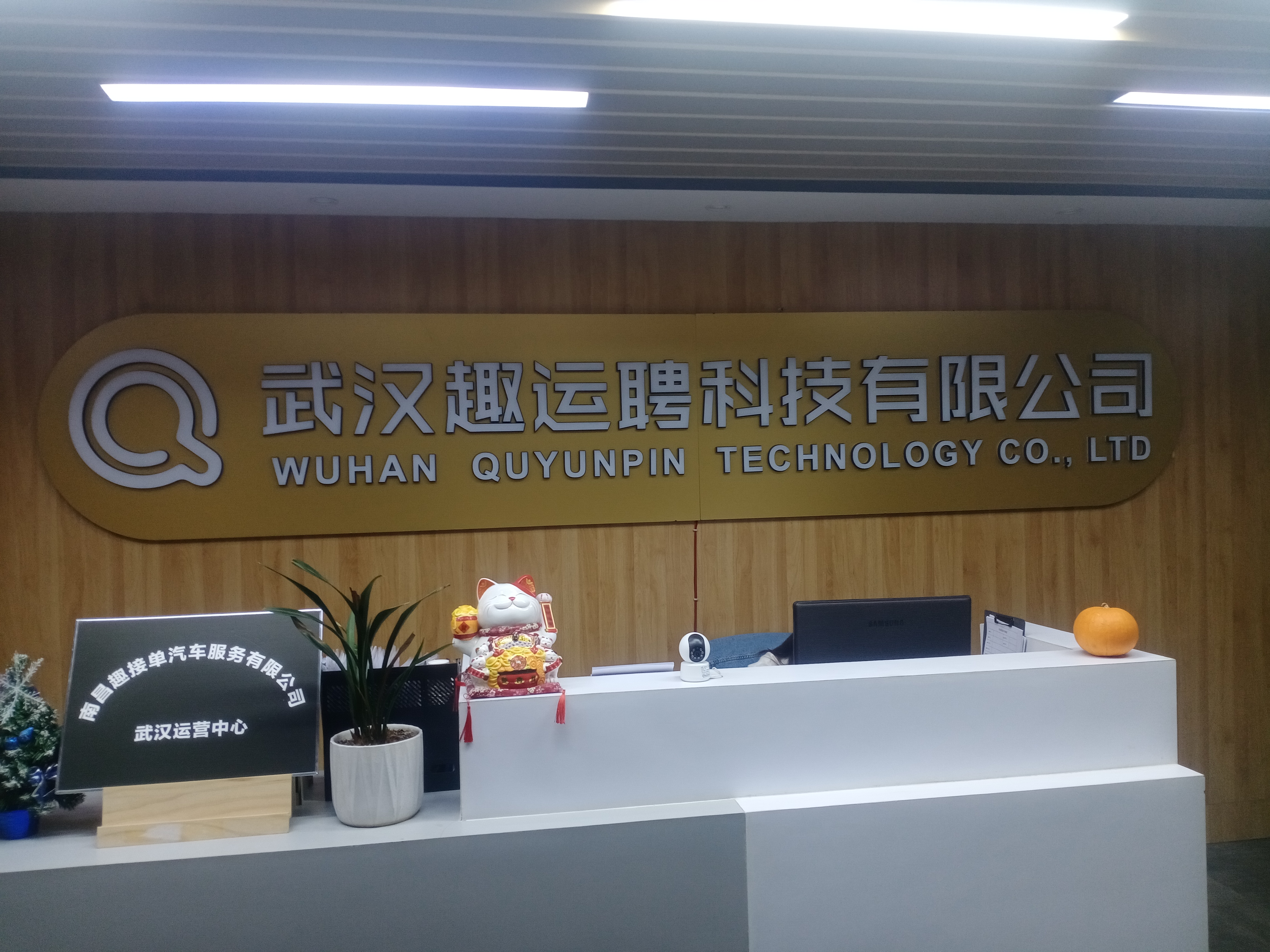 武汉趣运聘科技有限公司介绍图片1