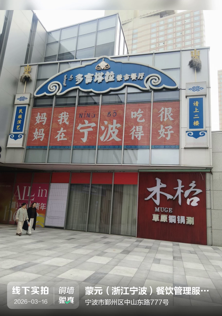 蒙元（浙江宁波）餐饮管理服务有限公司介绍图片1