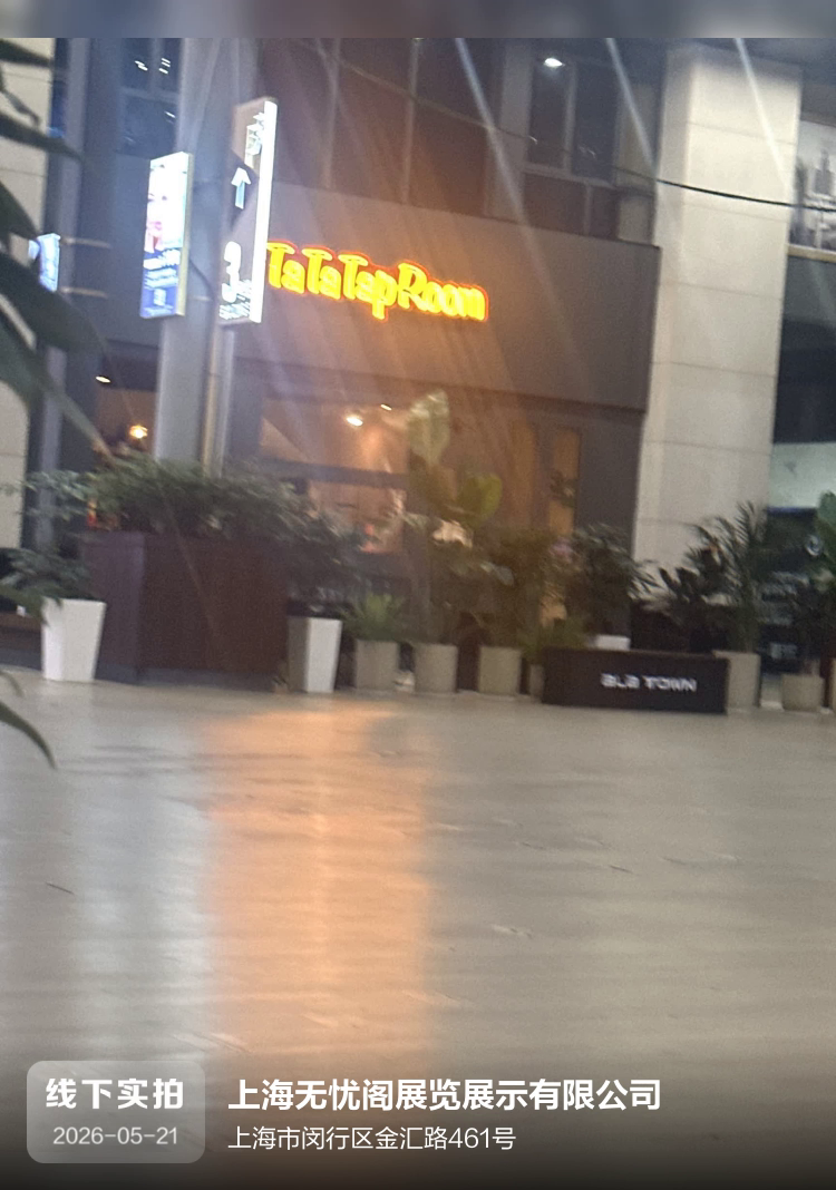 上海无忧阁展览展示有限公司介绍图片1
