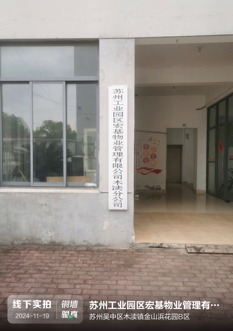 苏州工业园区宏基物业管理有限公司介绍图片2 苏州工业园区宏基物业管理有限公司介绍图片2