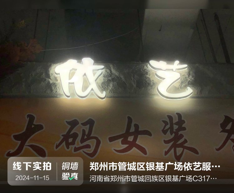 郑州市管城区银基广场依艺服饰店介绍图片1