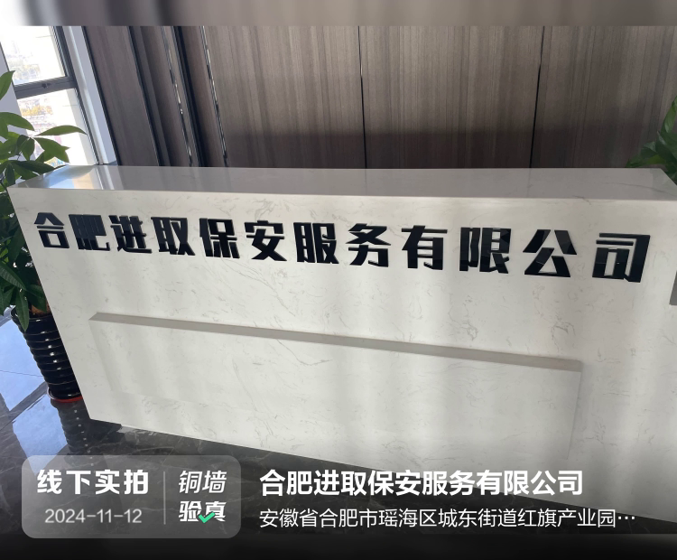 合肥进取保安服务有限公司介绍图片7