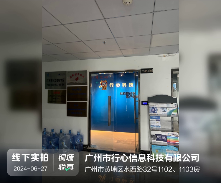广州市行心信息科技有限公司介绍图片1