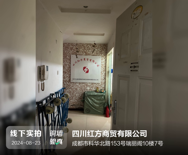 四川红方商贸有限公司介绍图片1