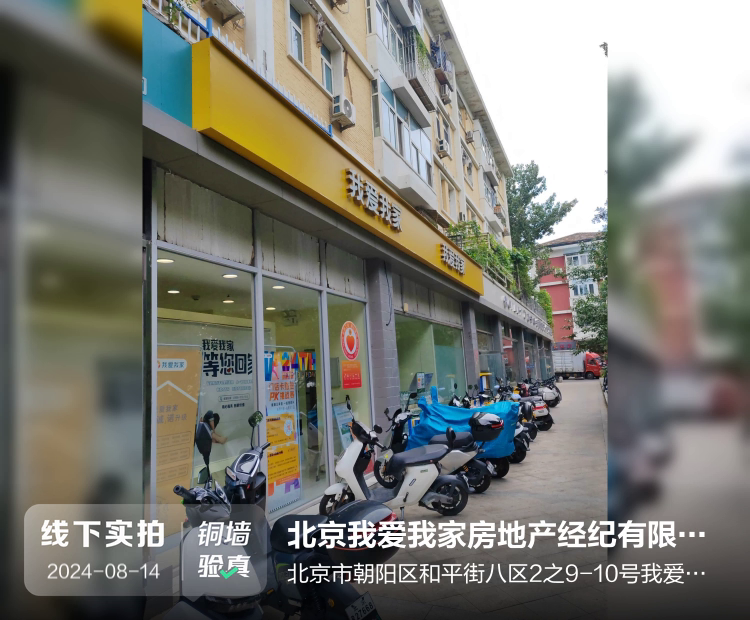 北京我爱我家房地产经纪有限公司和平西街分公司介绍图片1
