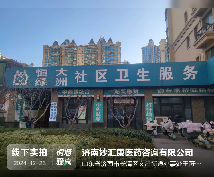 济南妙汇康医药咨询有限公司介绍图片1