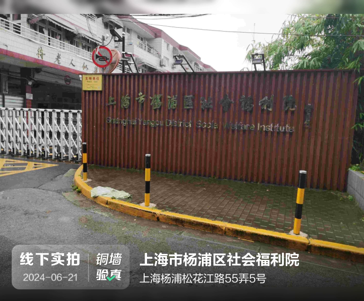 上海市杨浦区社会福利院介绍图片1