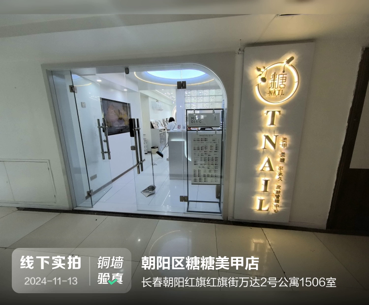 朝阳区糖糖美甲店介绍图片1