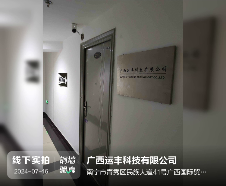 广西运丰科技有限公司介绍图片1