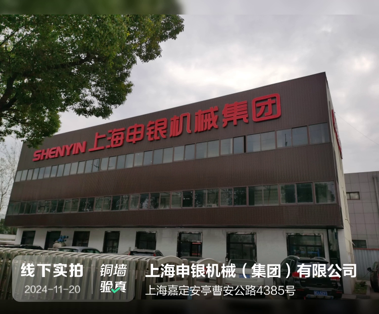 上海申银机械（集团）有限公司介绍图片1