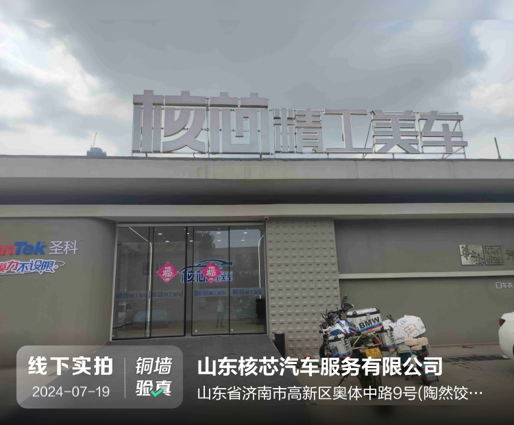 山东核芯汽车服务有限公司介绍图片1