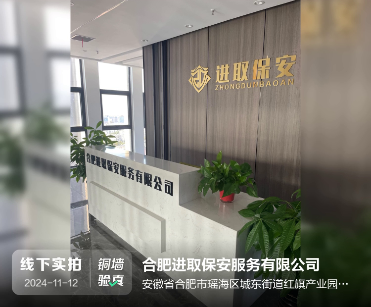 合肥进取保安服务有限公司介绍图片6