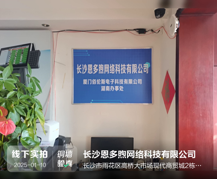 长沙恩多煦网络科技有限公司介绍图片1