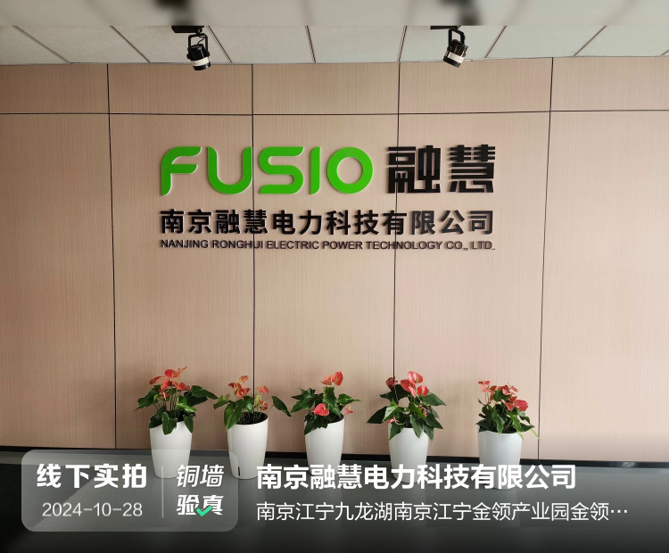 南京融慧电力科技有限公司介绍图片1