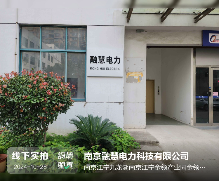 南京融慧电力科技有限公司介绍图片2