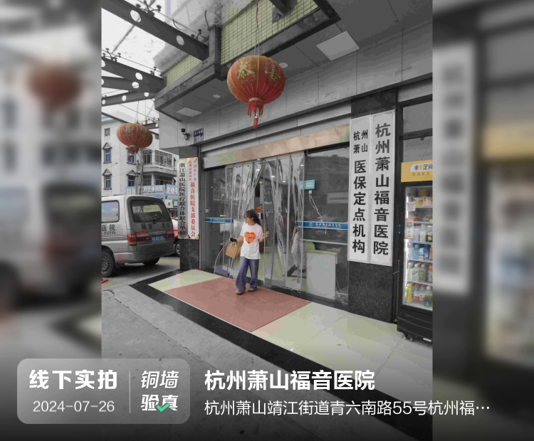 杭州萧山福音医院介绍图片1 杭州萧山福音医院介绍图片1