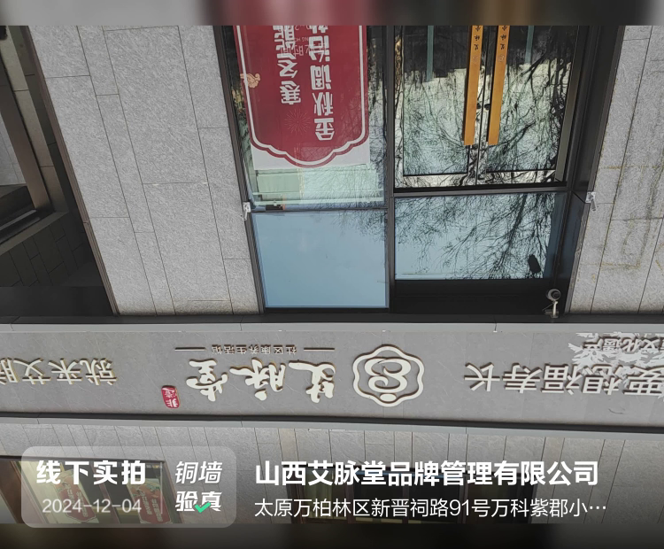 山西艾脉堂品牌管理有限公司介绍图片1