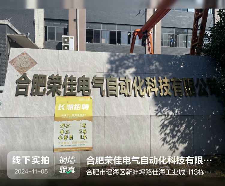 合肥荣佳电气自动化科技有限公司介绍图片1