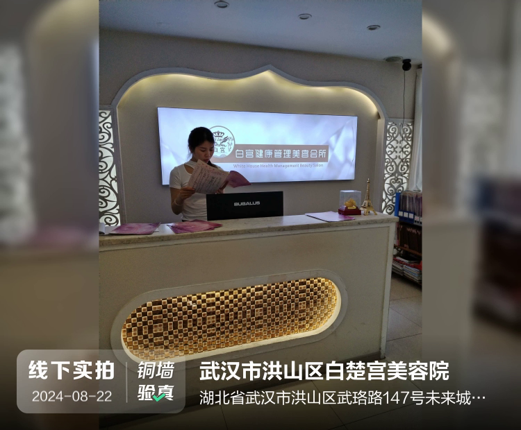 武汉市洪山区白楚宫美容院介绍图片1