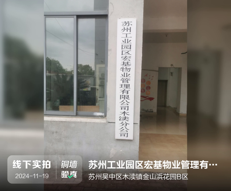 苏州工业园区宏基物业管理有限公司介绍图片1 苏州工业园区宏基物业管理有限公司介绍图片1