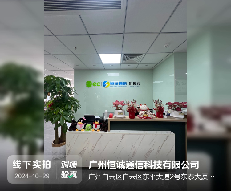 广州恒诚通信科技有限公司介绍图片1