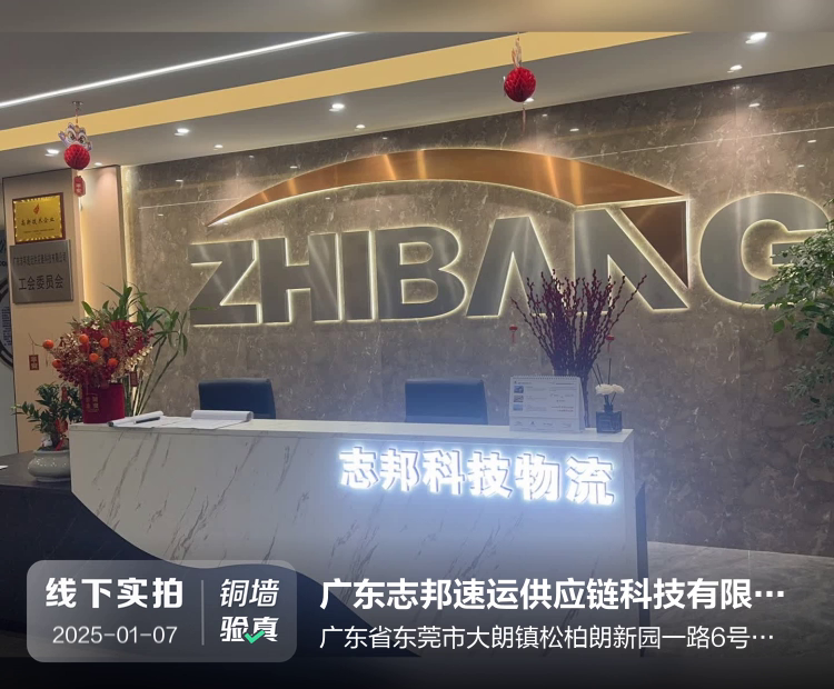 广东志邦速运供应链科技有限公司介绍图片1