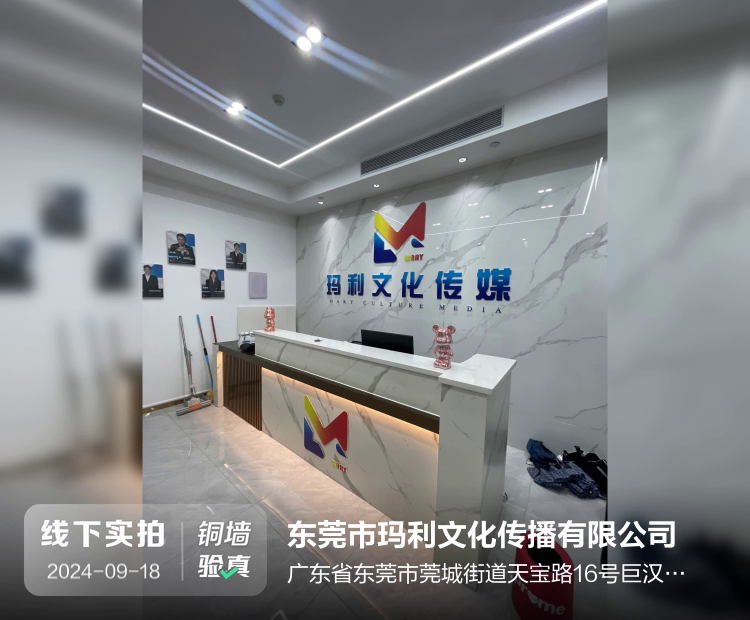 东莞市玛利文化传播有限公司介绍图片1