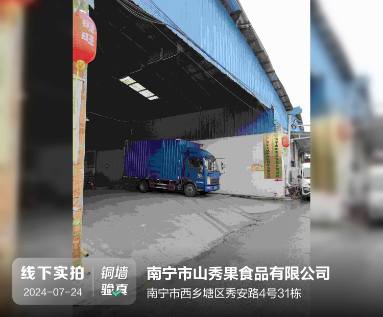 南宁市山秀果食品有限公司介绍图片1 南宁市山秀果食品有限公司介绍图片1