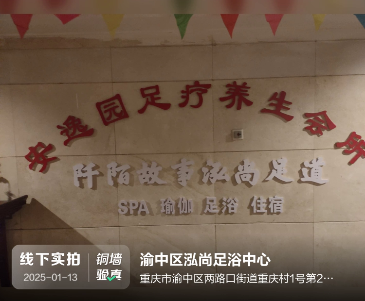 渝中区泓尚足浴中心介绍图片2