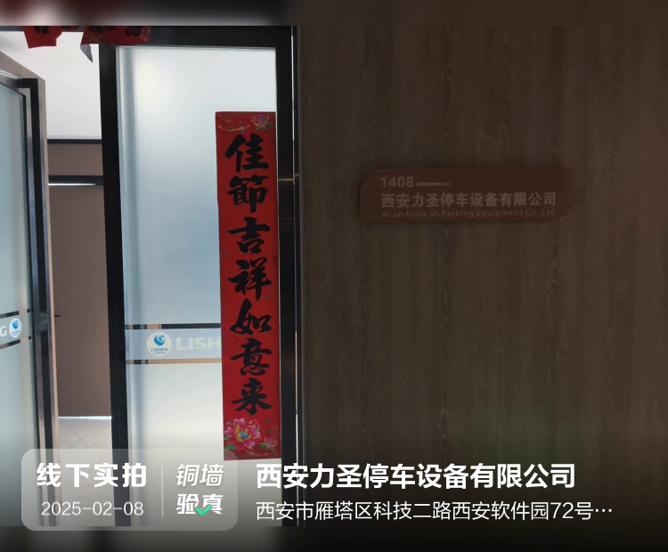西安力圣停车设备有限公司介绍图片1