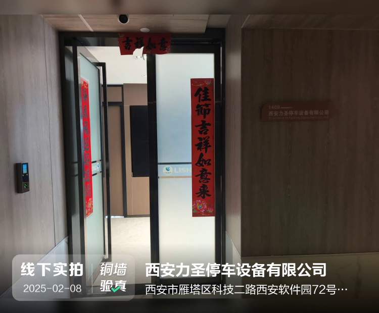 西安力圣停车设备有限公司介绍图片2